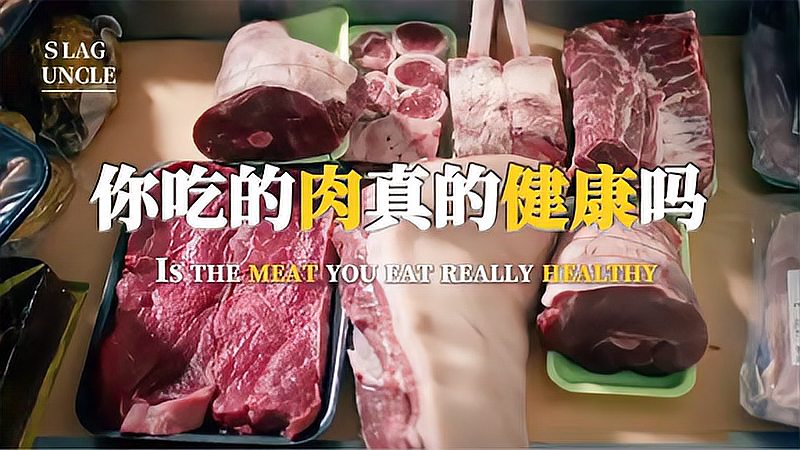 [图]我们吃的肉真的健康吗?你知道如何判断肉的好坏吗?《肉的真相》