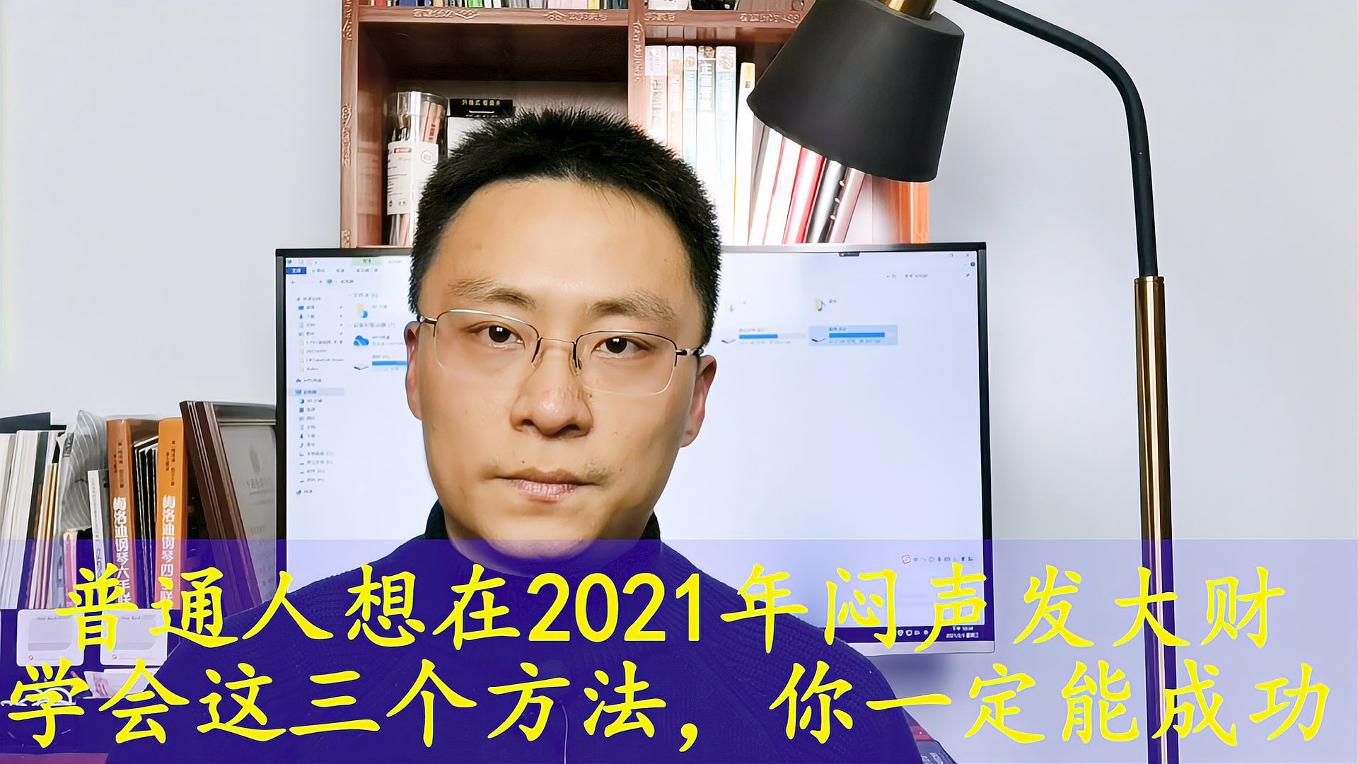 [图]普通人想在2021年闷声发大财，学会这三个方法，你一定能成功