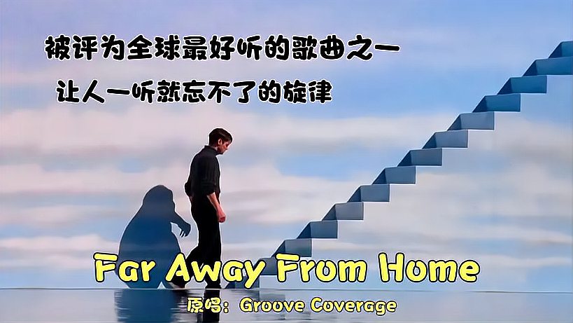 [图]当今歌曲最为精华的传世之作《Far Away》,不可多得的经典,好听