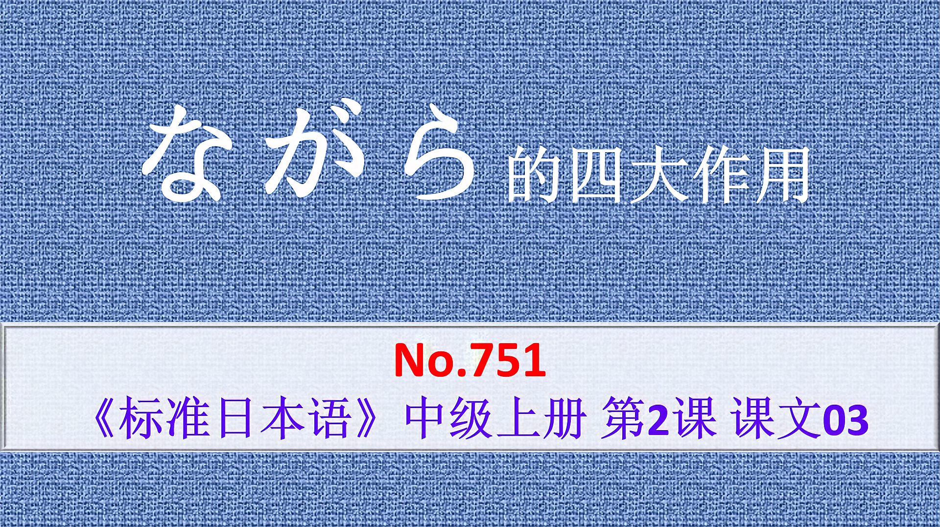 [图]日语学习:N2语法,ながら的四大作用