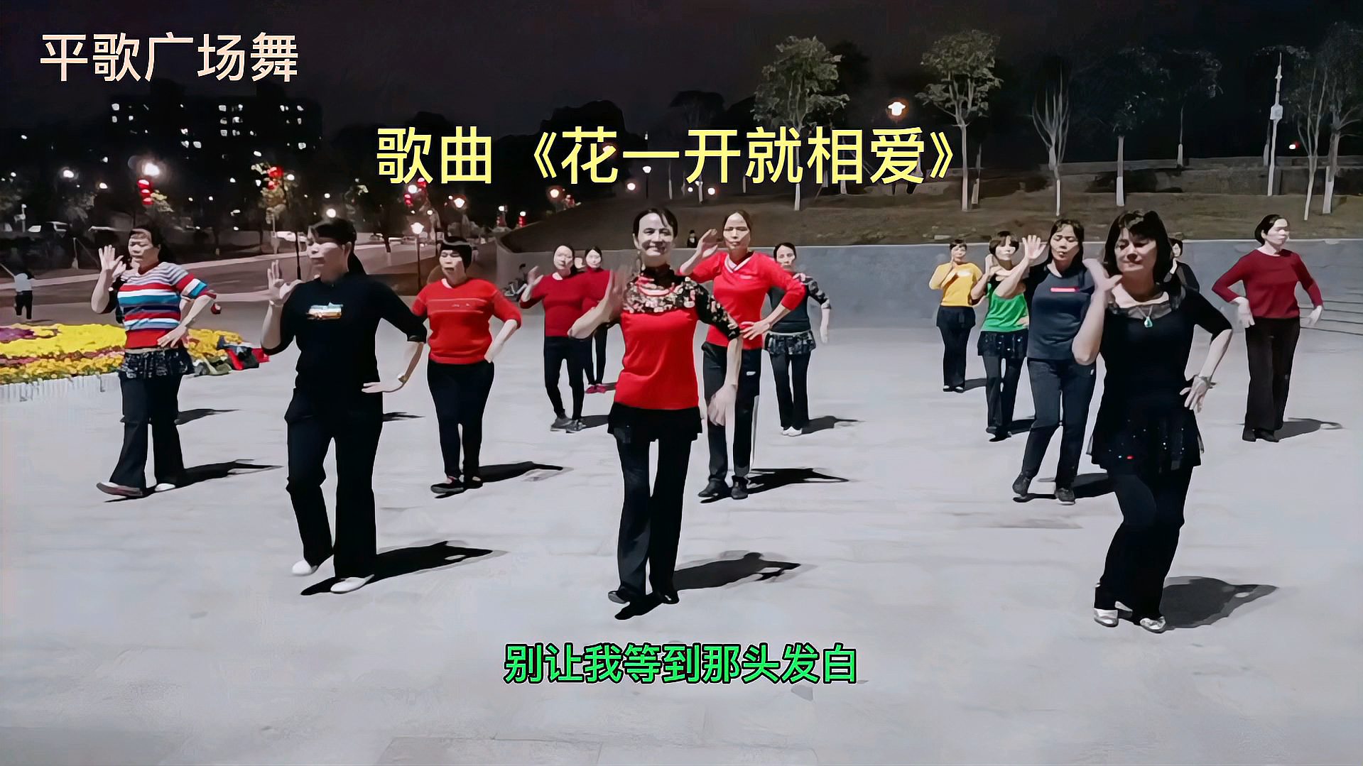 [图]别让我等到头发白,歌曲《花一开就相爱》广场舞