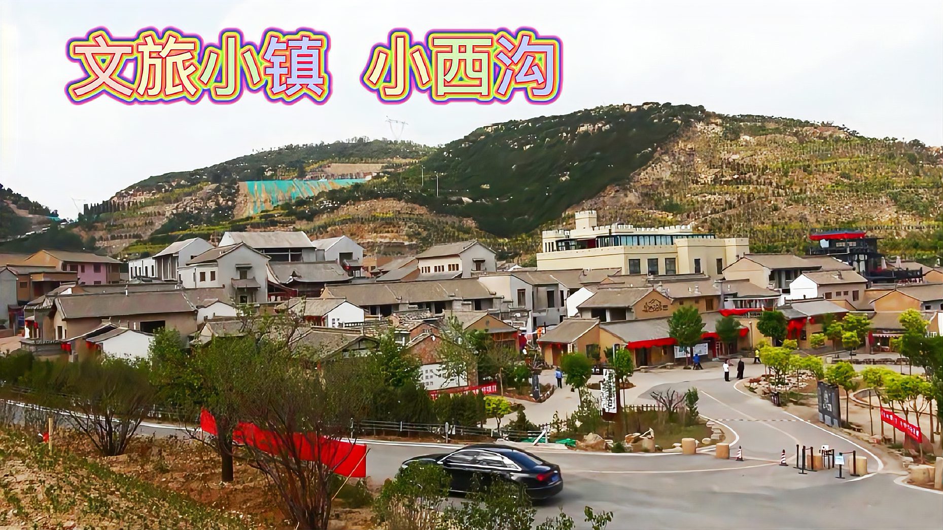 [图]走进山西晋中小西沟,废矿坑蝶变文旅小镇,游客网红打卡地