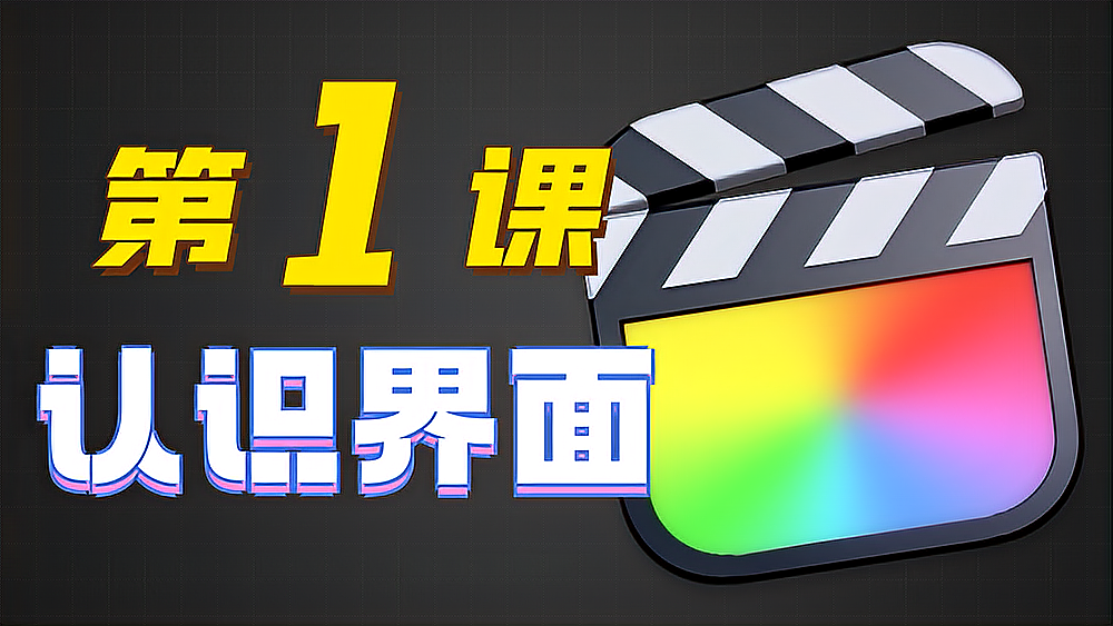 [图]【Final Cut Pro入门教程】01、认识界面