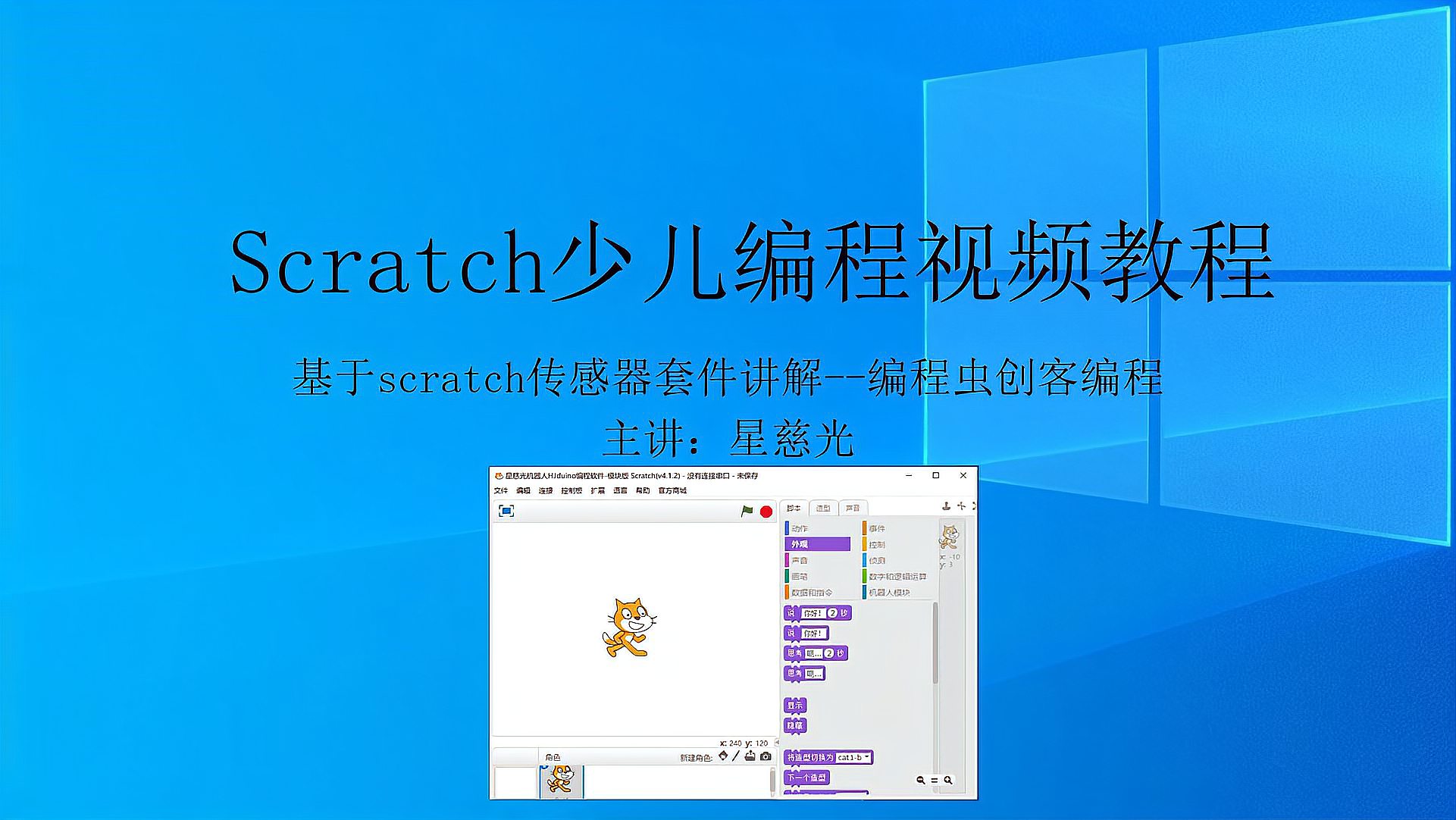 [图]第48课 星慈光Scratch少儿编程 arduino入门视频教程 舵机控制