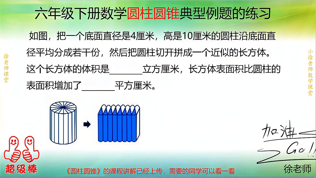 [图]六年级数学圆柱的练习课,这属于最基本的知识点,要好好学习