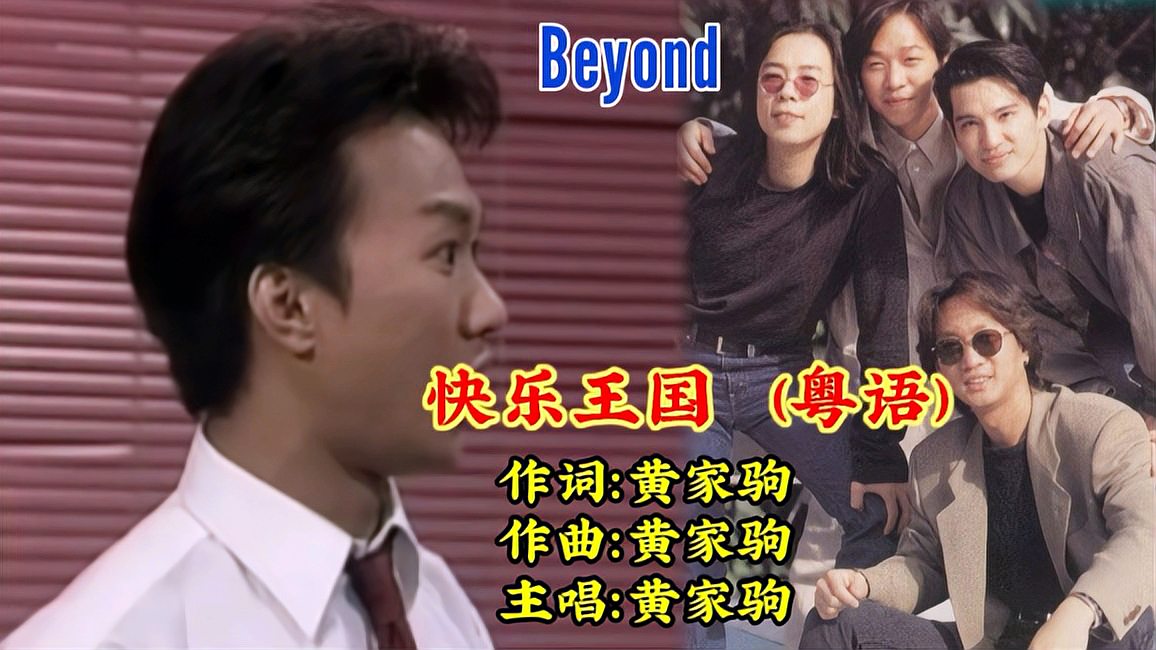 [图]黄家驹这首歌既轻快洒脱，又悦耳动听，Beyond《快乐王国》