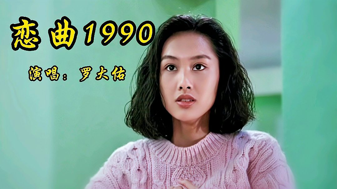 [图]罗大佑这首《恋曲1990》歌词情感真挚旋律优美又充满淡淡的忧伤