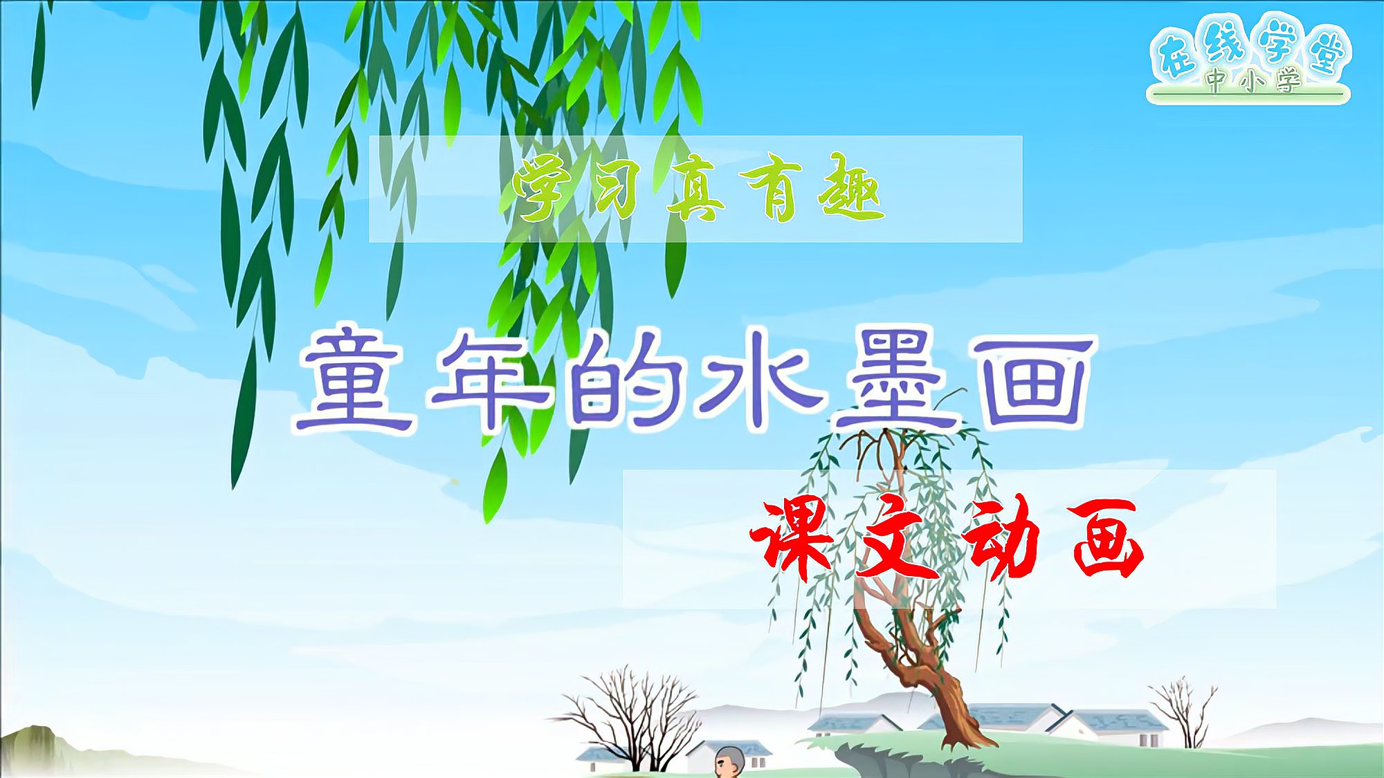 [图]三年级语文下册18《童年的水墨画》课文动画，轻松理解课文