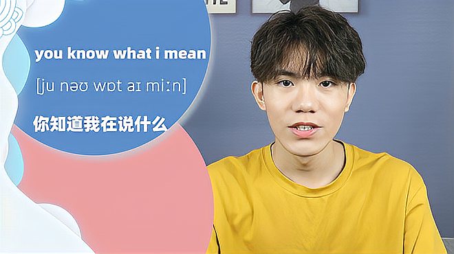 [图]you know what i mean的意思