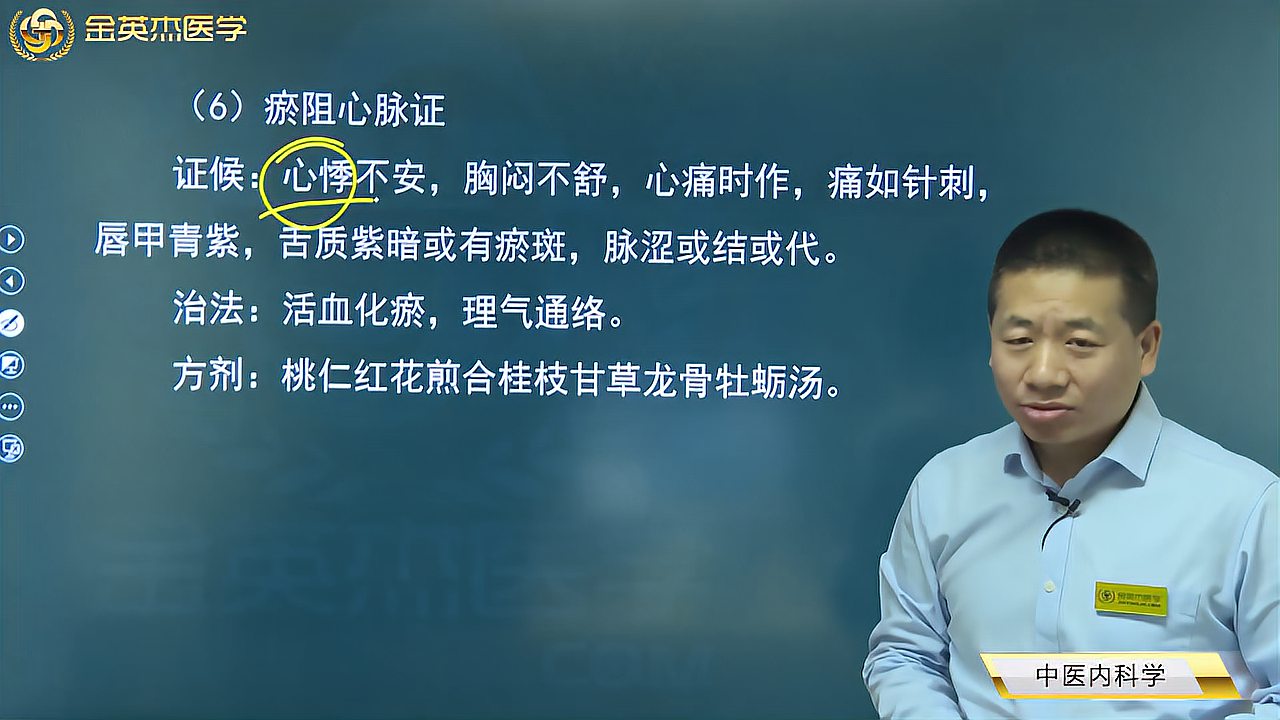 [图]中医知识05中医内科学02心系疾病01心悸04瘀阻心脉证、痰火扰心证