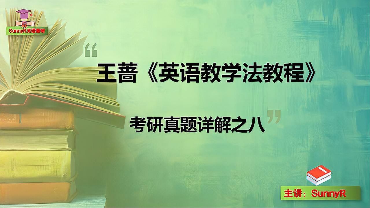 [图]王蔷英语教学法教程：真题解答之八，出题出处及思路祥讲