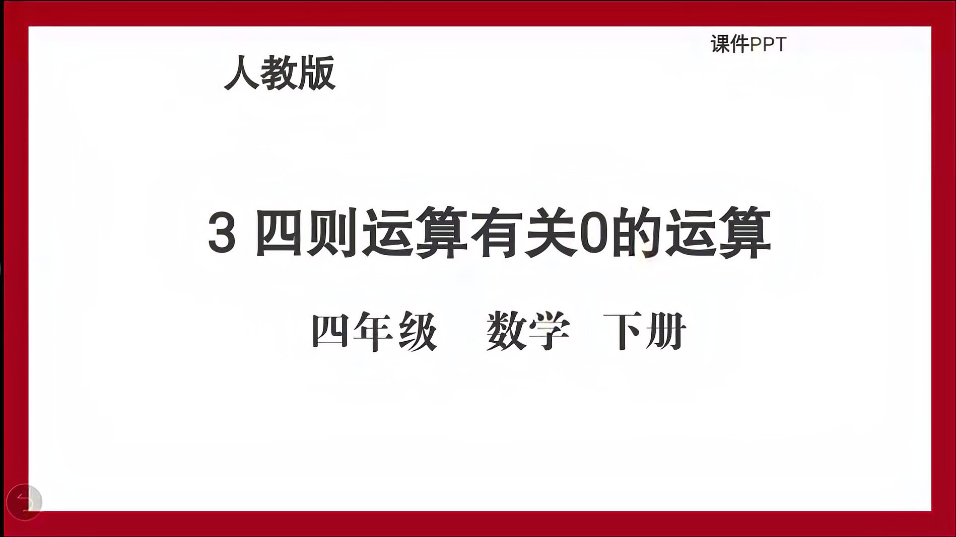 [图]数学四年级下册第一单元《四则运算》：有关0的运算