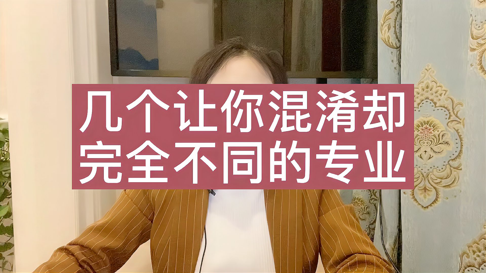 [图]几个让你混淆,却完全不同的专业,