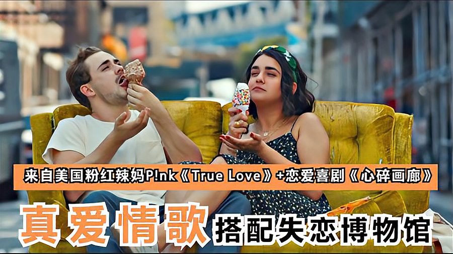 [图]美国粉红辣妈P!nk演唱的《True Love》混剪恋爱喜剧《心碎画廊》