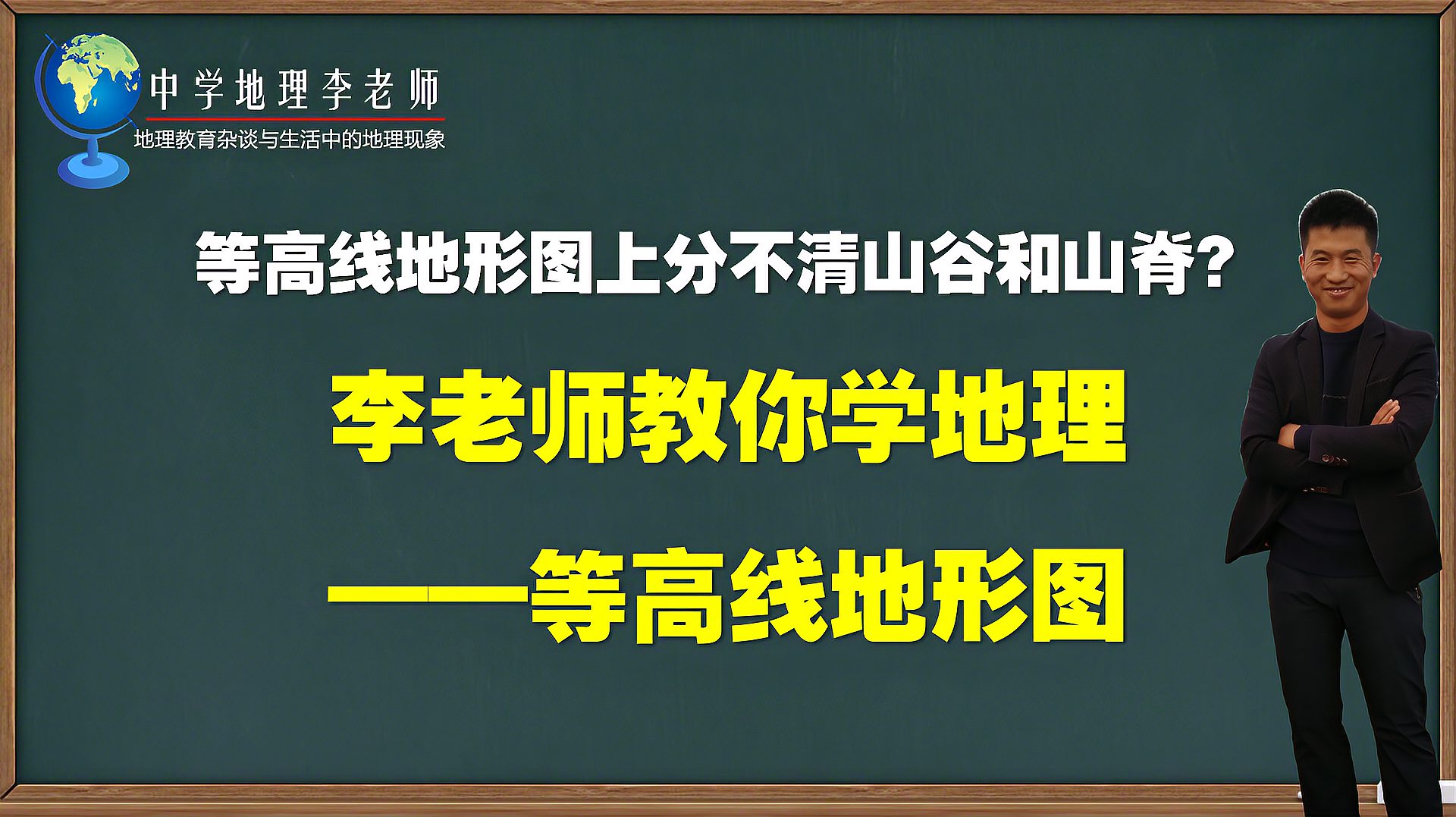 [图]等高线地形图上分不清山谷和山脊?李老师教你学地理——等高线