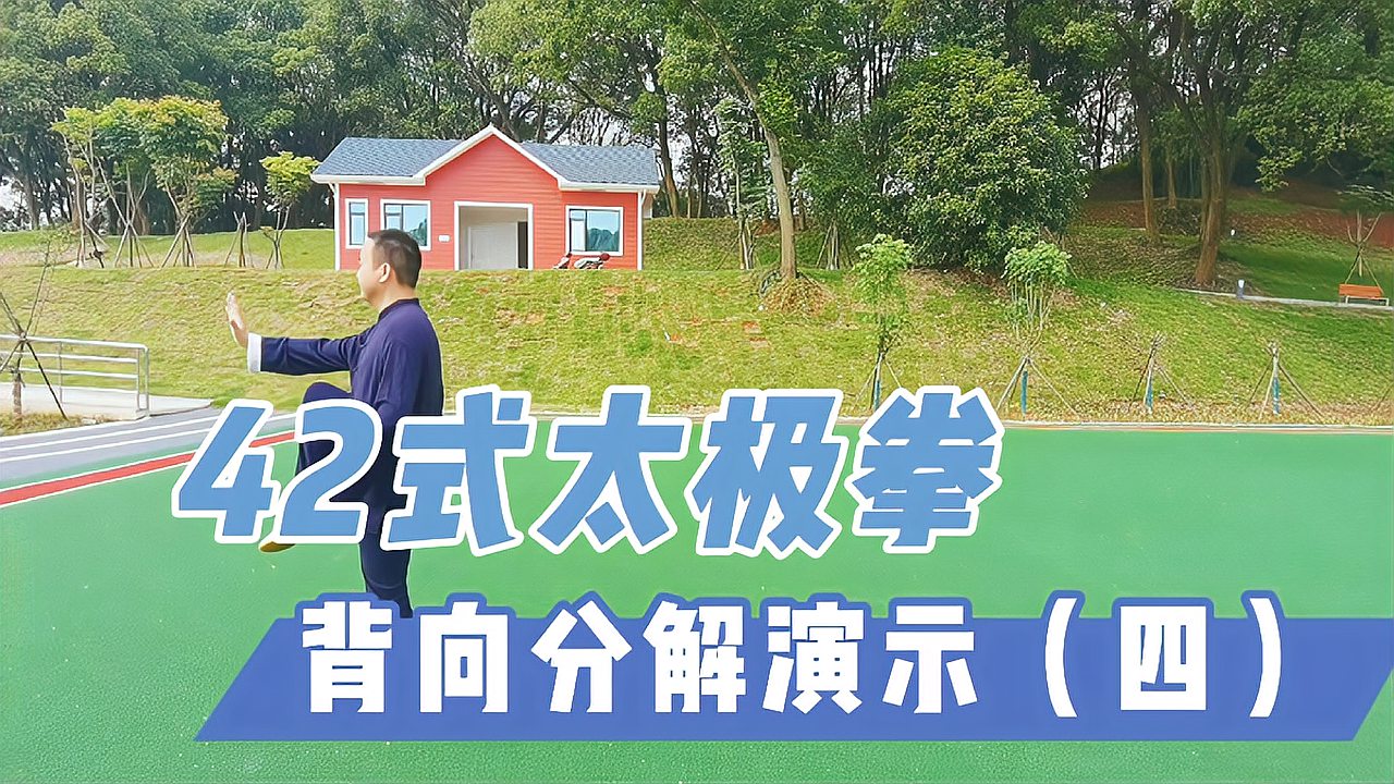 [图]42式太极拳背向演练，分解动作教学（第四段），关键要点都有喔