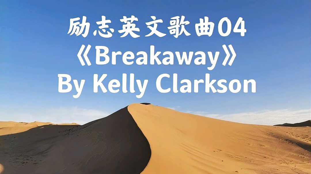 [图]励志英文歌曲04《Breakaway》-Kelly Clarkson