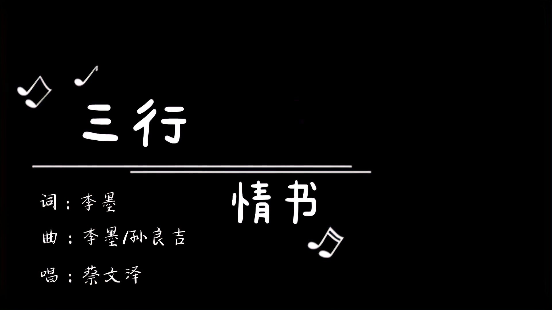 [图]音乐《三行情书》我对你的喜欢,三行也写不完,但你一行也不看!