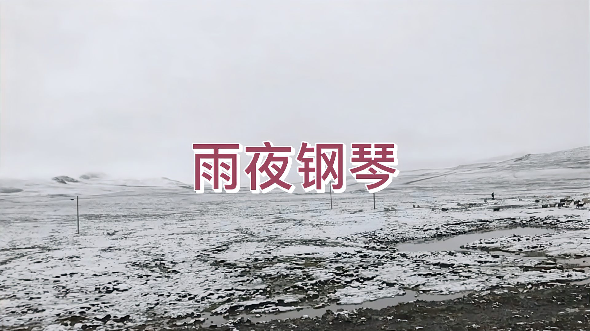 [图]西藏——喜玛拉雅山山脉的雪