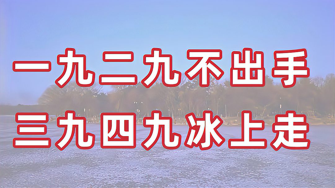 [图]“一九二九不出手，三九四九冰上走，”是什么意思？现在适用吗？