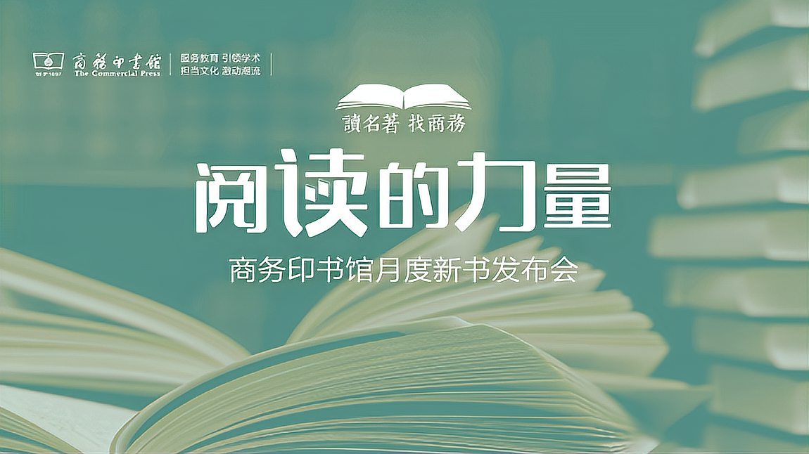 [图]阅读的力量——商务印书馆月度新书发布会(5月8日晚8点)