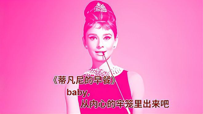 [图]9分钟看名著《蒂凡尼的早餐》:baby,从内心的牢笼里出来吧