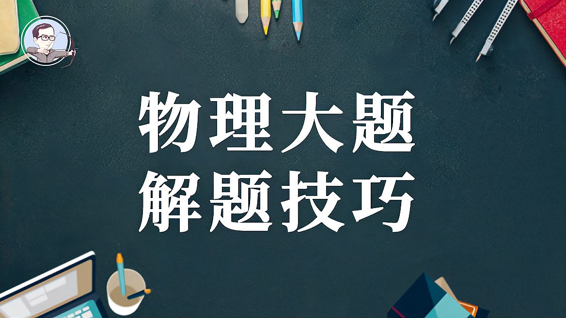 [图]省重点高中教师亲授：解答物理大题的6个拿分技巧