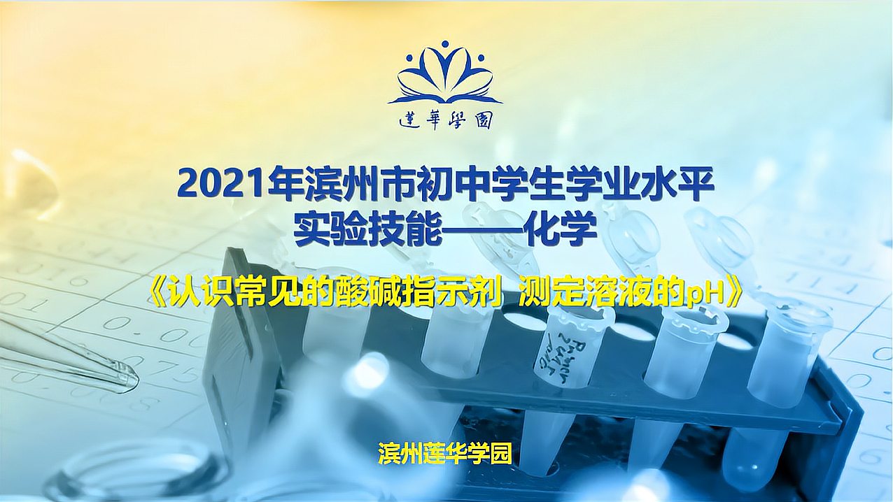 [图]2021滨州市初中实验技能考试,化学:认识酸碱指示剂,测定溶液pH