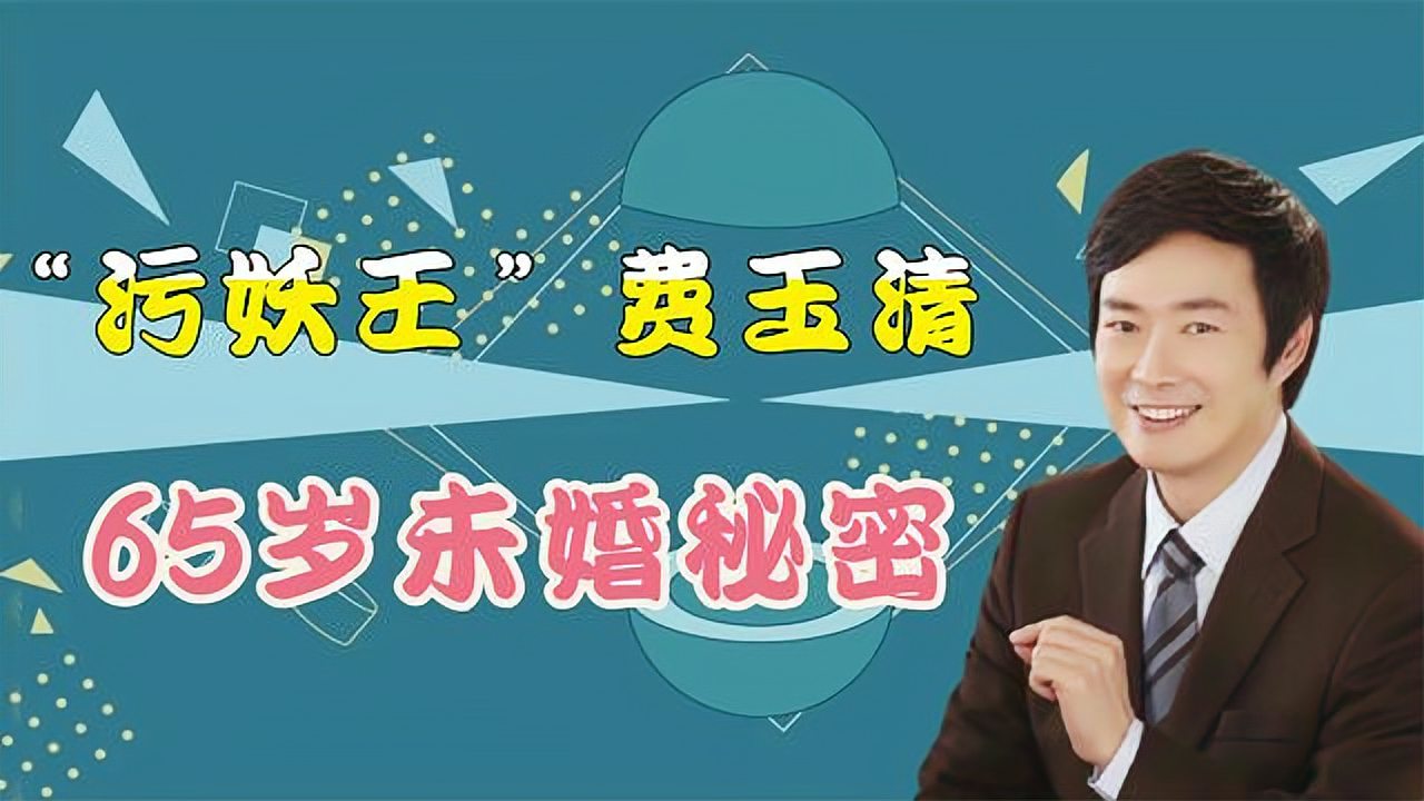 [图]“污妖王”费玉清,“欺骗”观众长达40年,揭露65岁未婚的秘密