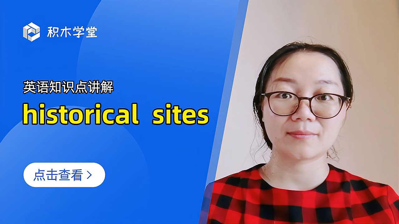 [图]英语知识点讲解 historical sites