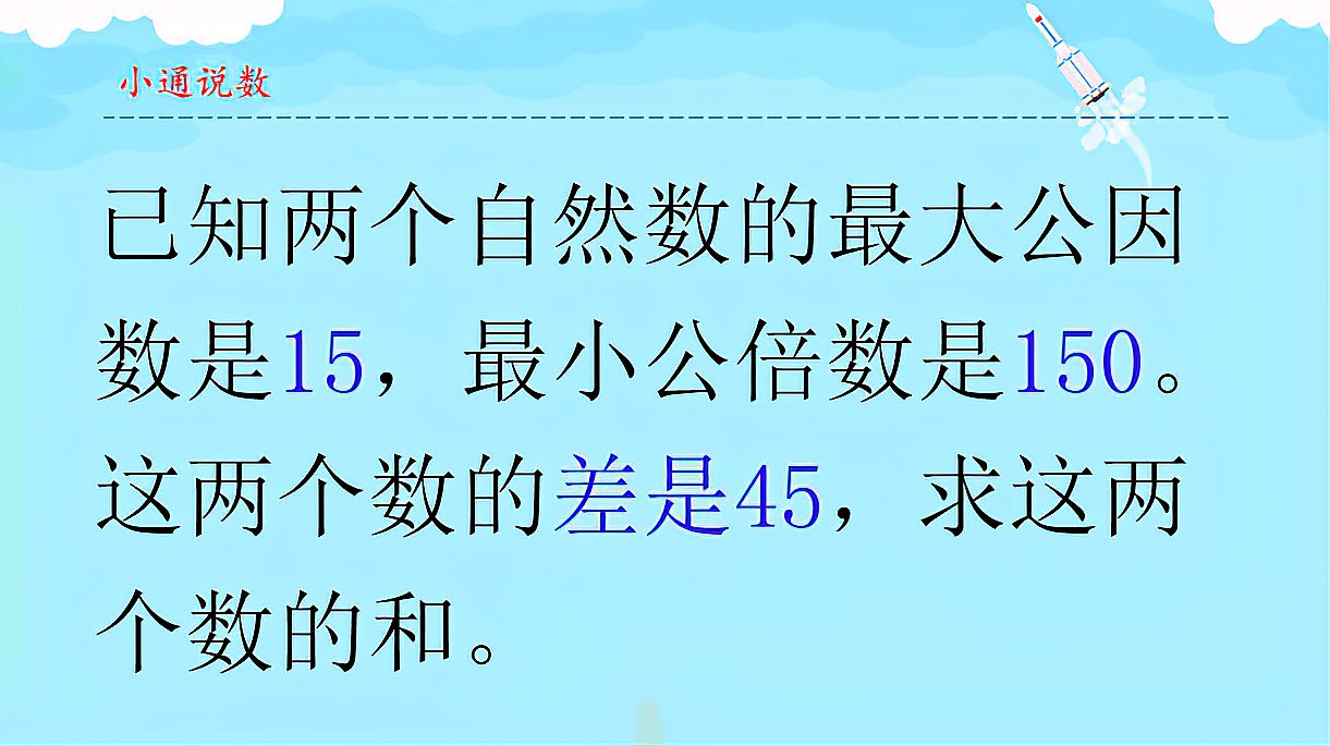 [图]最大公因数15和最小公倍数150，两个数的差是45，求这两个数的和