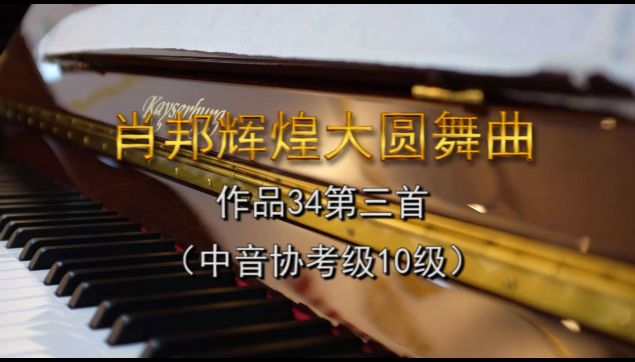 [图]肖邦辉煌大圆舞曲作品34第三首(中音协考级10级)