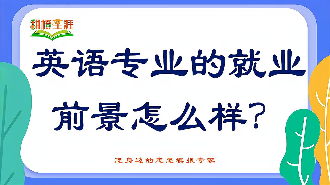 [图]英语专业的就业前景怎么样?