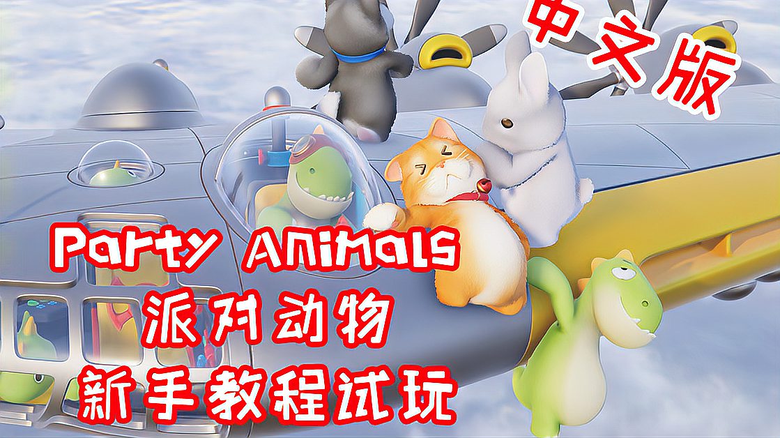 [图]Kent记录 Party Animals中文版教学试玩