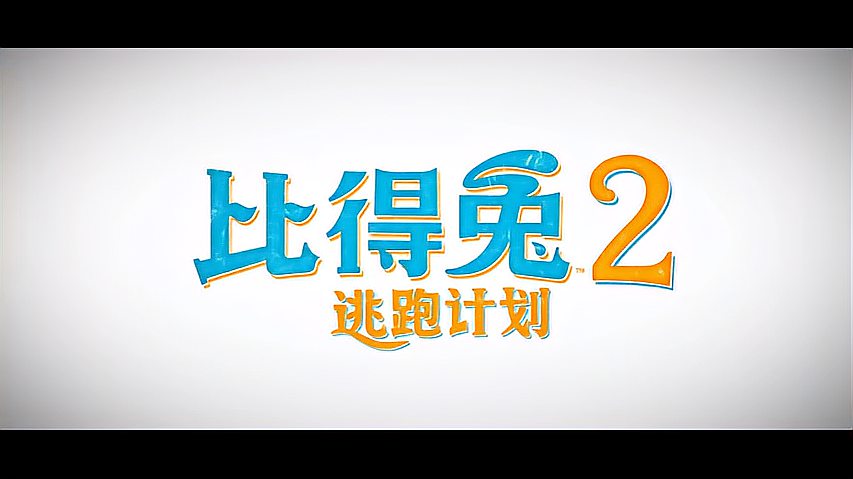 [图]逃跑计划发布预告,比得兔大闹婚礼,带伙伴们开启城市冒险之旅