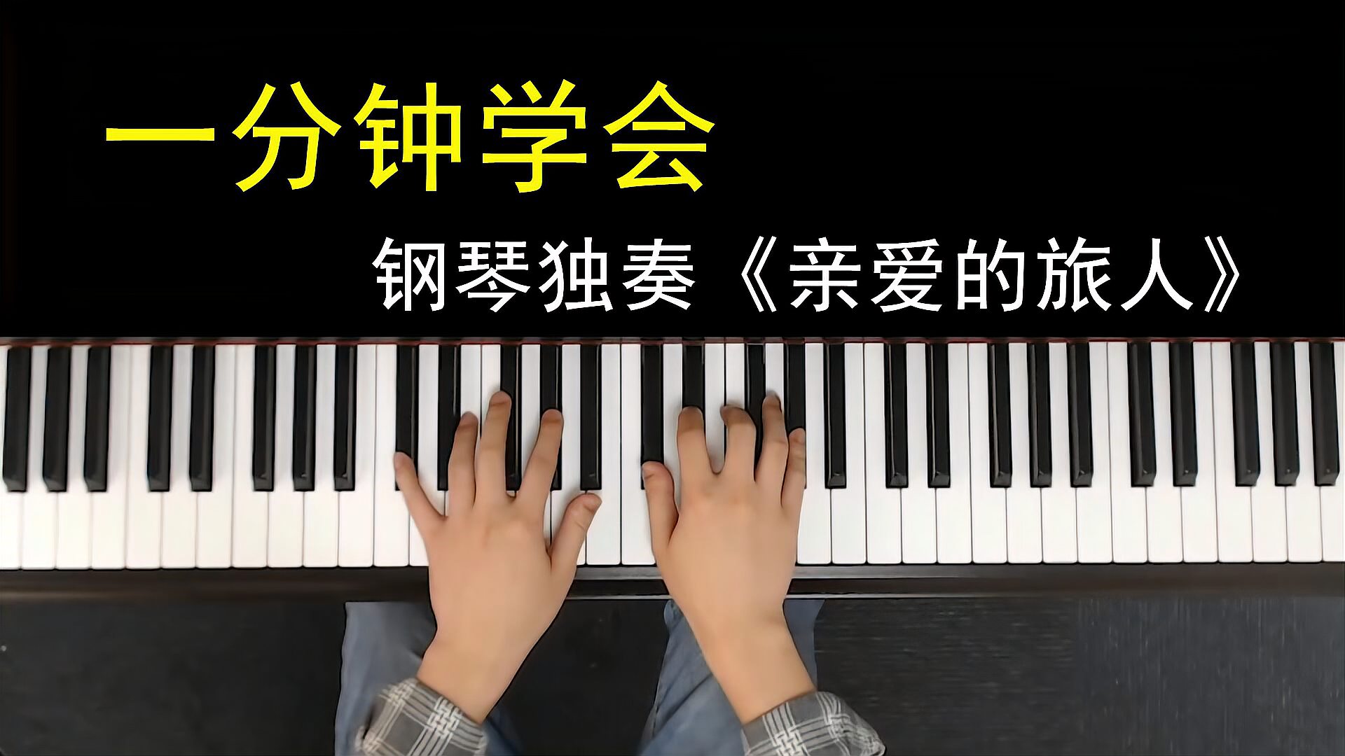 [图]0基础一分钟学会，钢琴独奏《千与千寻》主题曲