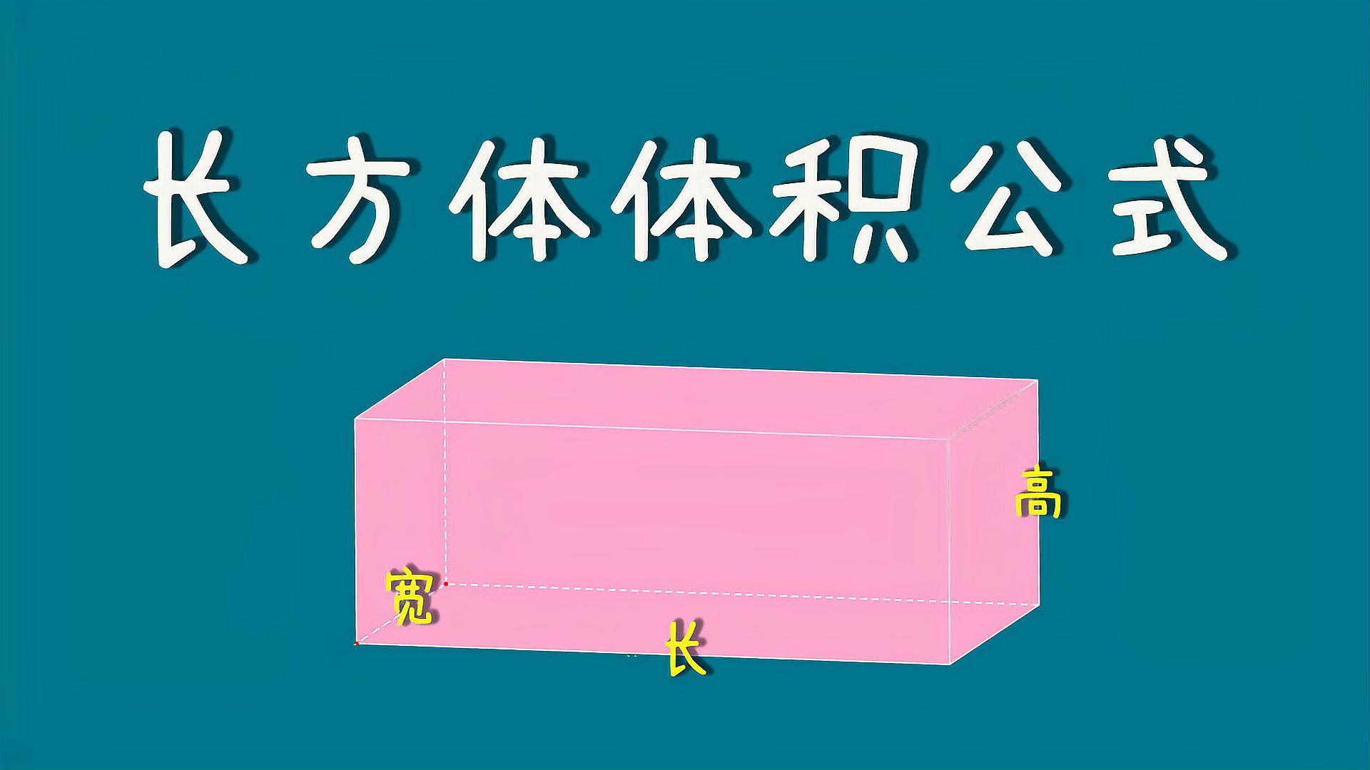 [图]长方体的体积公式详细讲解,五年级数学知识点,简单明了