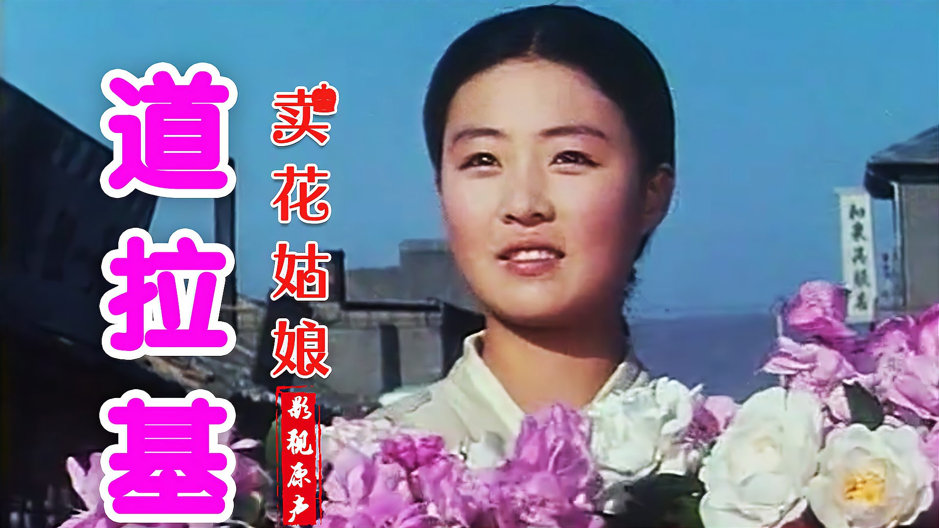 [图]1972年朝鲜电影卖花姑娘民歌《道拉基》,桔梗谣原唱完整版