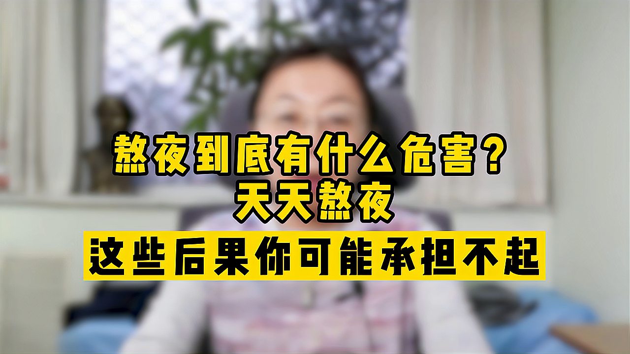 [图]熬夜有什么危害？天天熬夜，这些后果你可能承担不起