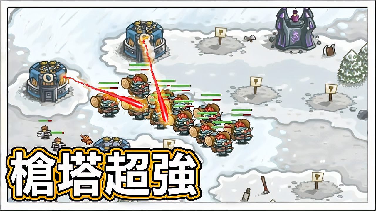 [图]「王国保卫战」巨魔大军!最后枪塔防线死守!Kingdom Rush