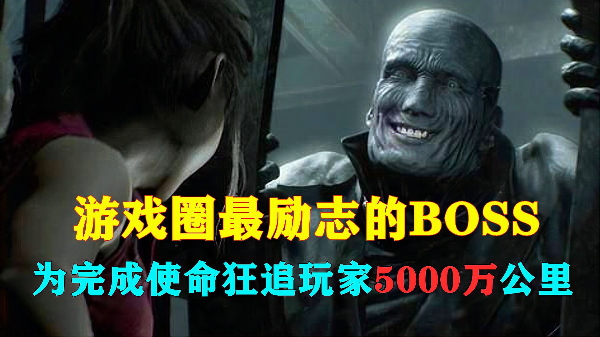 [图]最励志的BOSS,追了玩家5000万公里,只为完成自己的使命