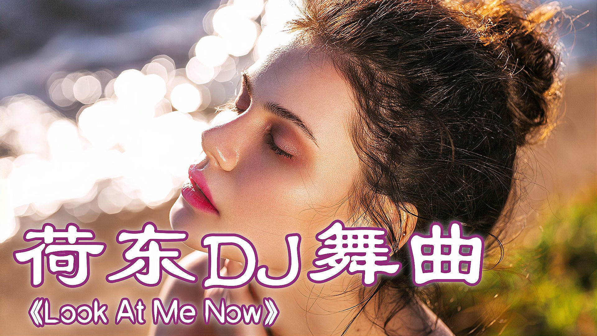 [图]经典迪斯科舞曲《Look At Me Now》,90年代经典旋律,旋律动听