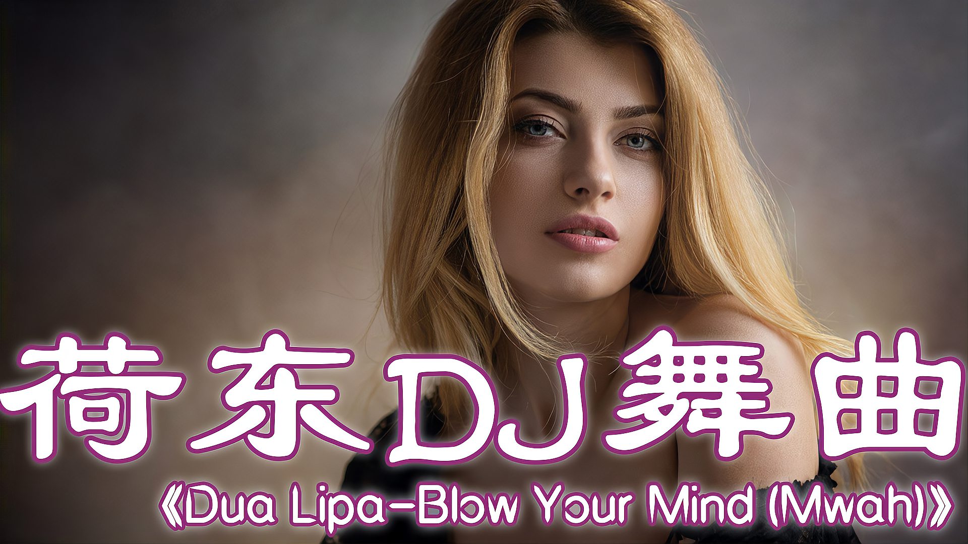 [图]迪斯科怀旧舞曲《Blow Your Mind》,录音机时代经典歌曲