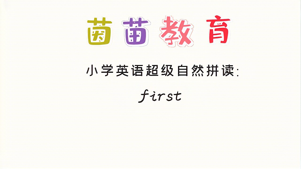 [图]四年级下册英语unit1单词学习:first