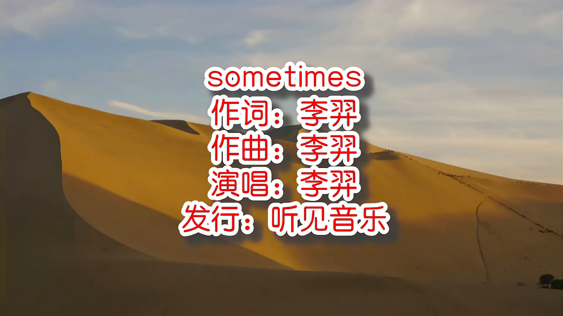 [图]李羿《sometimes》mv饭制版