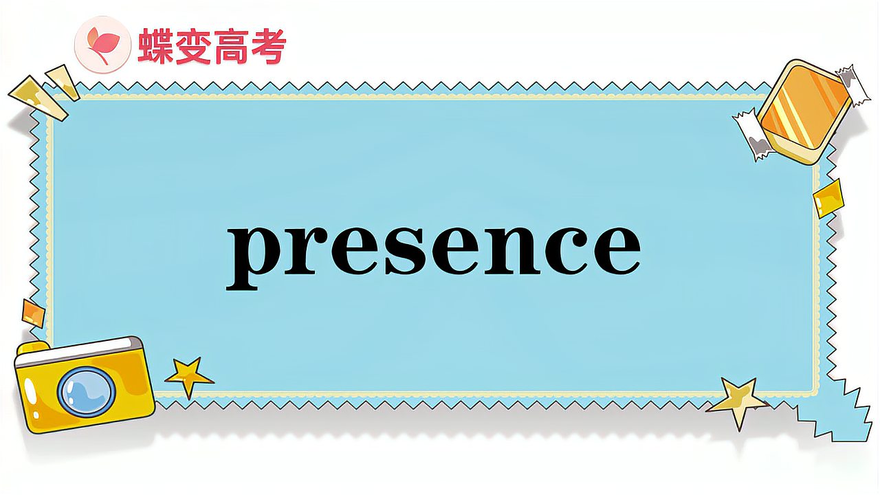 [图]presence的意思和用法