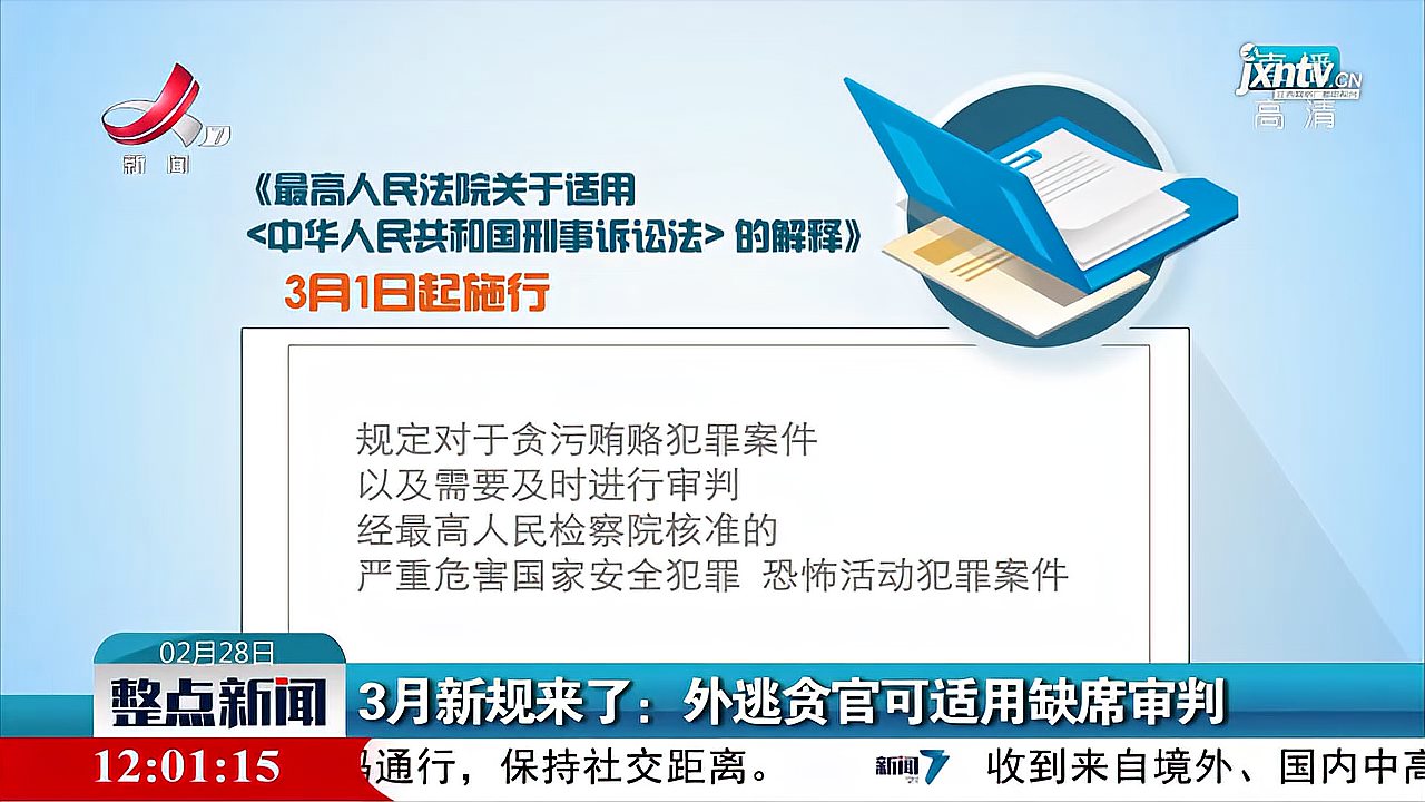 [图]3月新规来了:外逃贪官可适用缺席审判