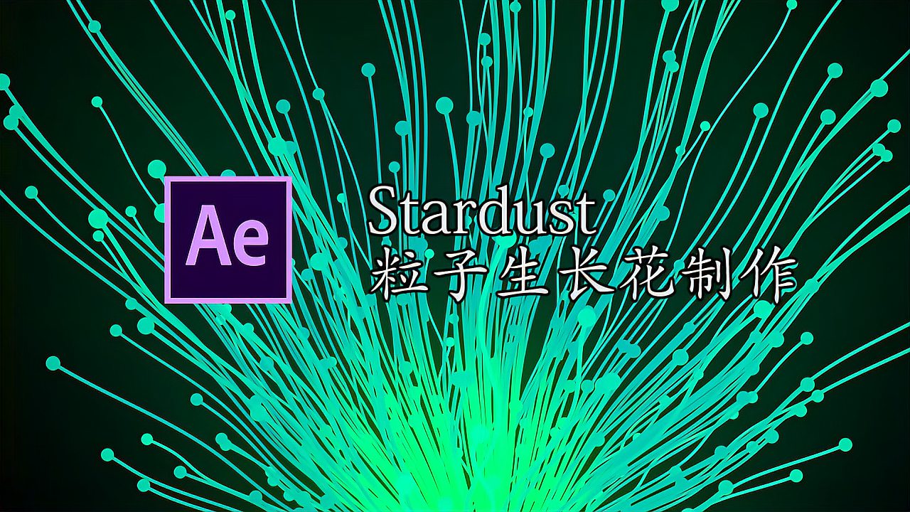 [图]【AE教程】stardust粒子生长花制作,你肯定想学习!