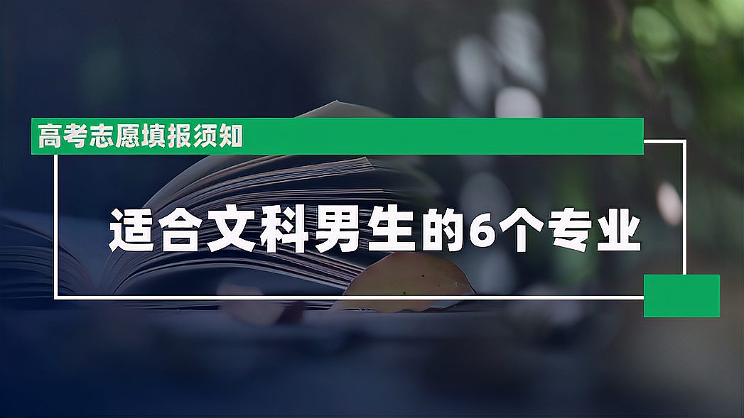 [图]适合文科男生填报的6个专业