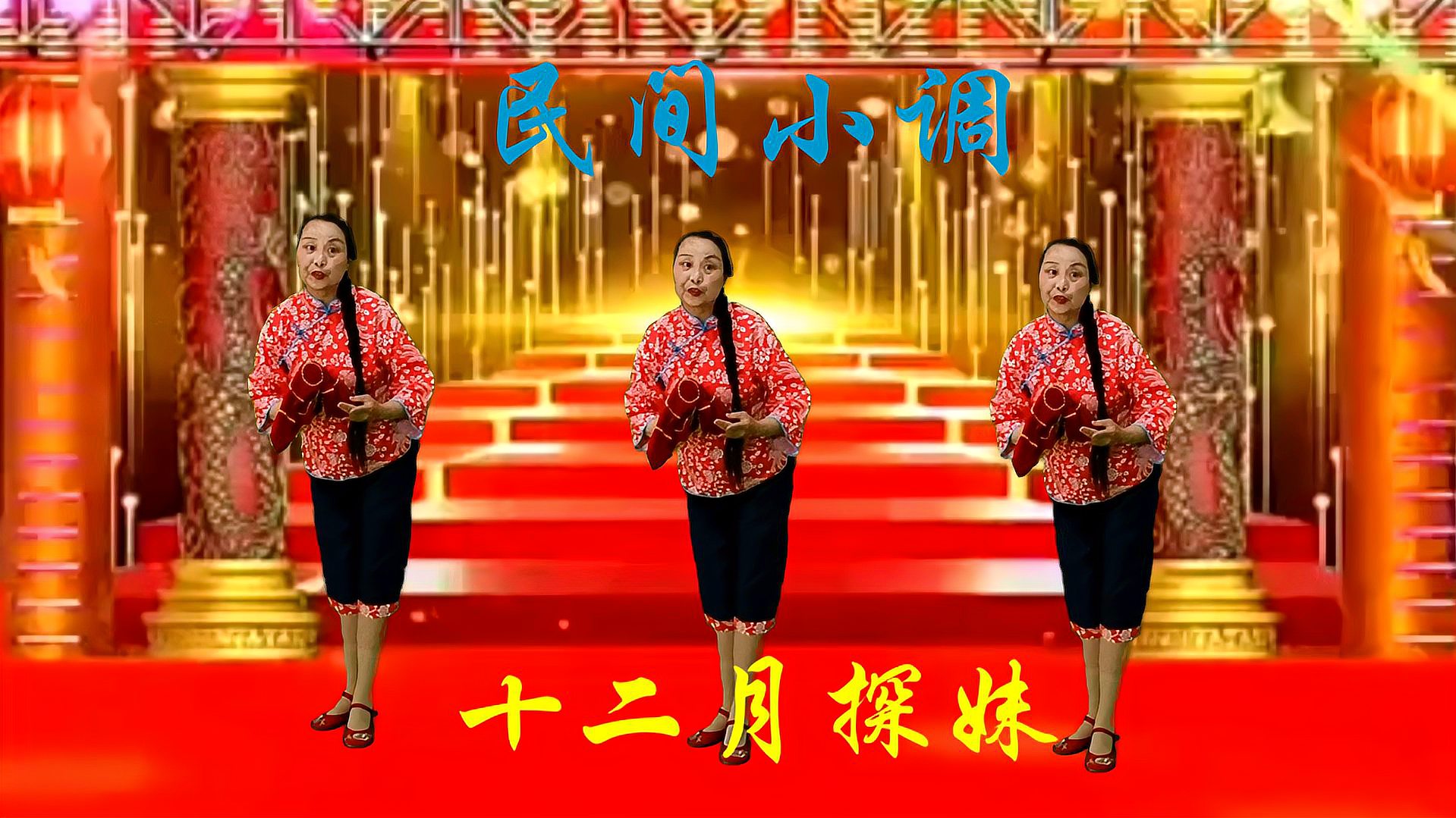 [图]民间小调《十二月探妹》小调悦耳动听表演精彩